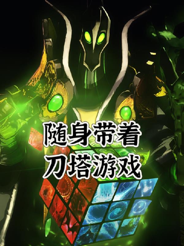 召唤师：开局一个小精灵