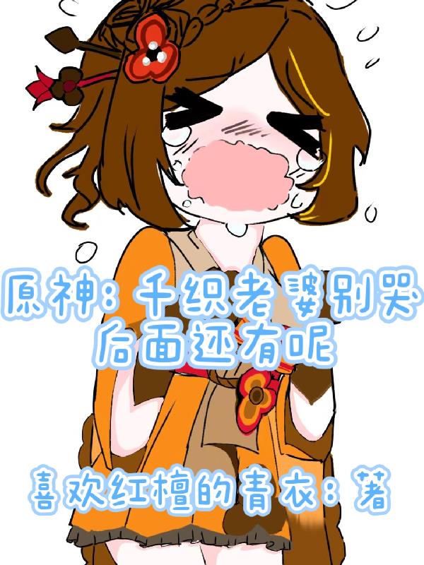 原神：开局掉进千织浴桶