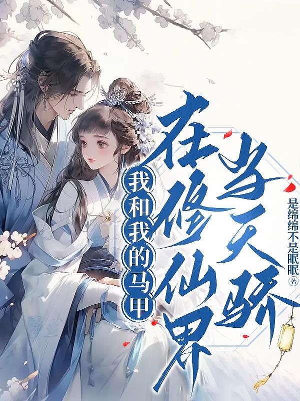 我穿越的是修仙界，不是悬疑剧吧