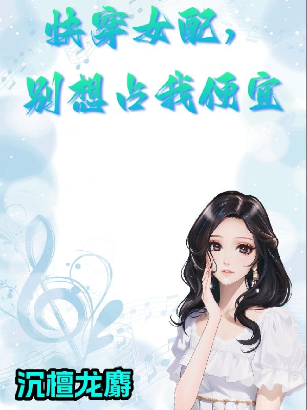 快穿女配，没有我你是什么东西