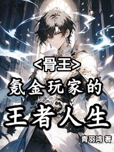 骨王：我有一座永恒之城