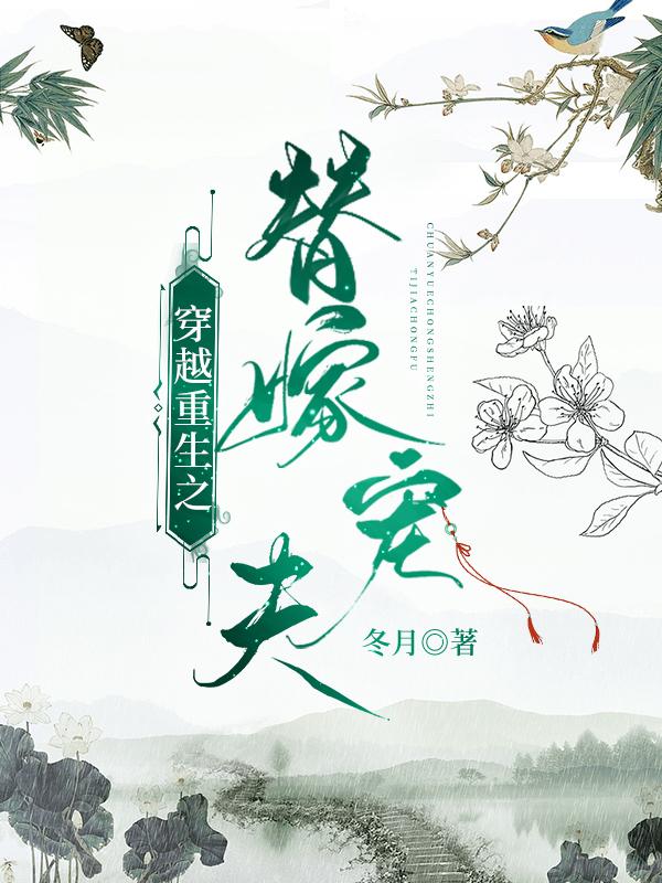 地主家的冲喜夫郎他有金手指