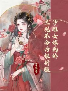 爽爆！疯批世子妃平等创死所有人