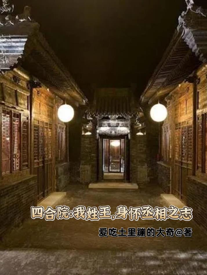 四合院：灵泉空间住佳人
