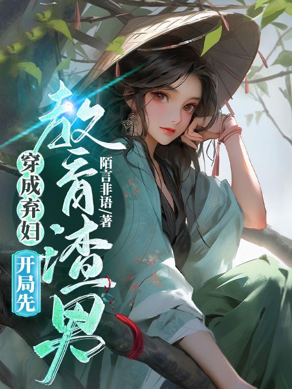 穿越后我成了悍妇