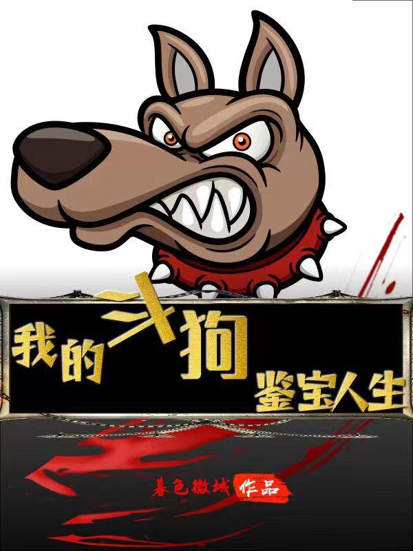 斗狗：我的富贵人生