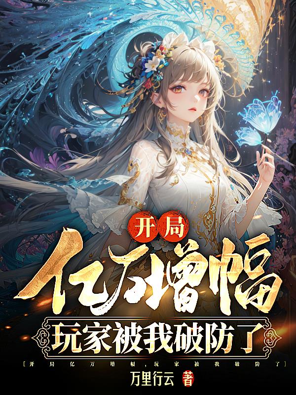 被杀重生，开局亿万天赋增幅成神