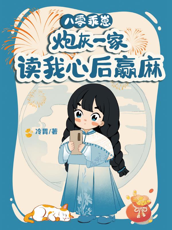 错穿八零，卷王她一岁就退休了！