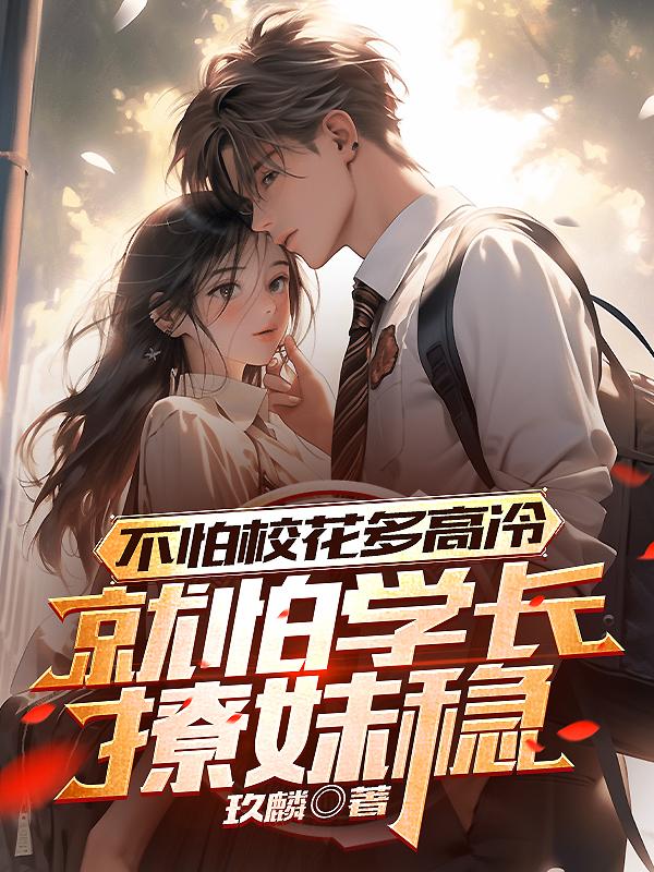 我的白月光校花女友，害羞了