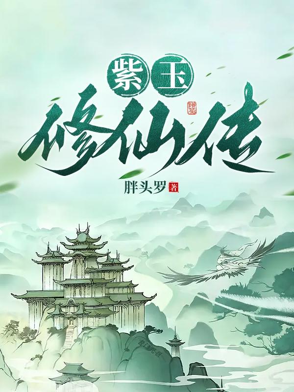 紫玉修仙，家族做大做强万古长青