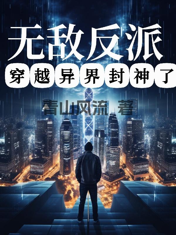 天命反派：开局掀翻男主天灵盖