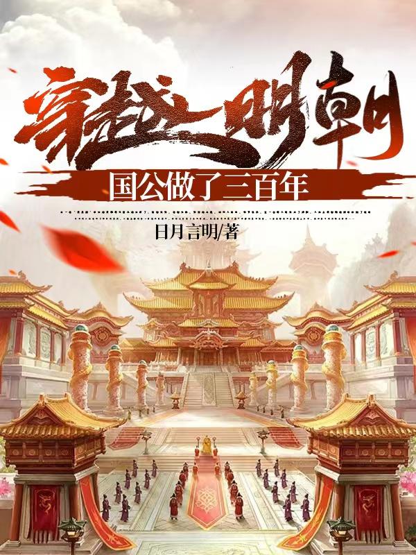 穿越明朝，辅佐大明十六帝