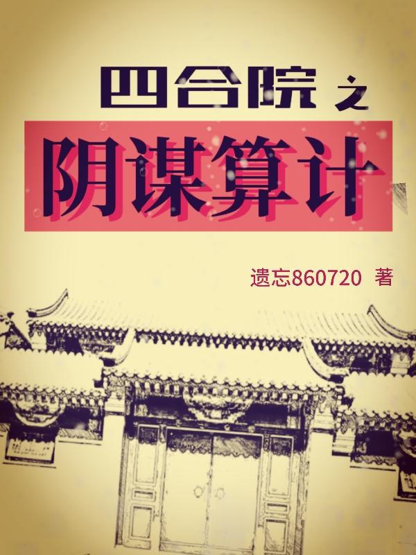四合院之阴谋算计