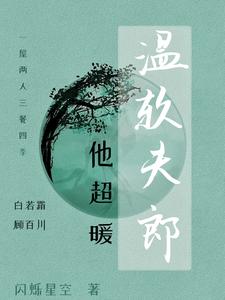 山里人家，糙汉的掌心宠