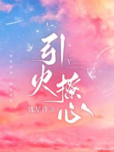 分手后，清冷权贵阴暗发疯急红眼