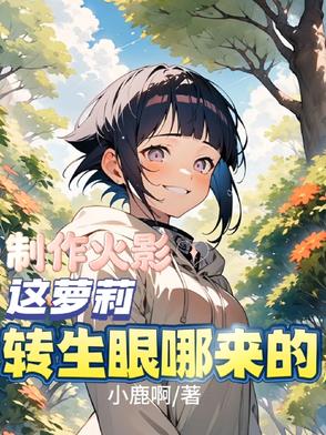 制作火影，这萝莉转生眼哪来的