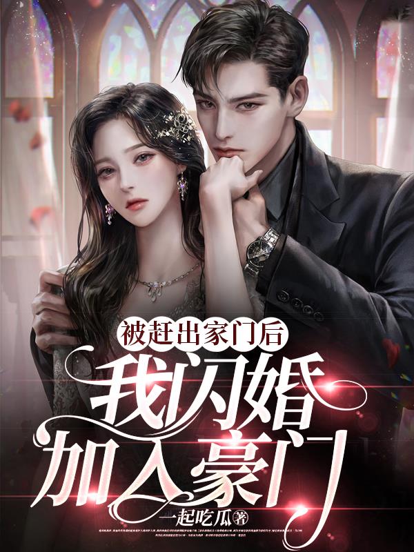 刚见面就闪婚，我的老公是豪门