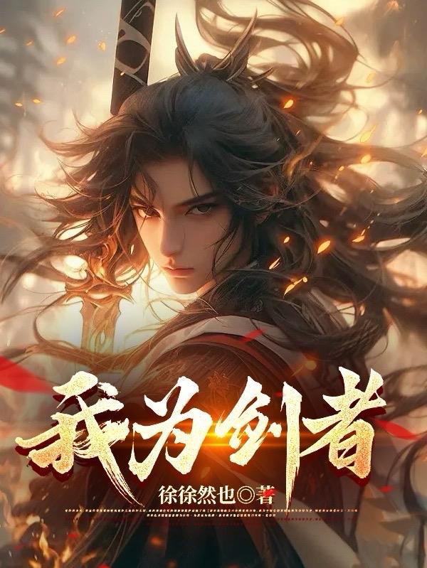 我有一剑，可开天明