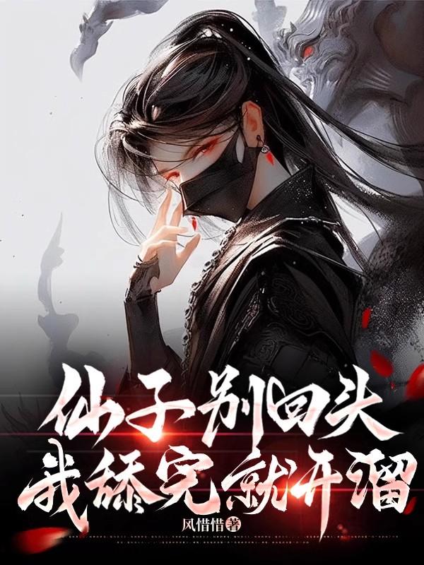 仙子请留步，我舔完就跑路
