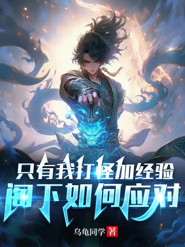 大家都在修炼，你打怪就能升级？
