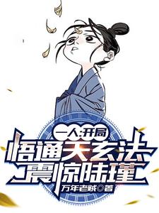 一人：开局悟通天玄法，震惊陆瑾