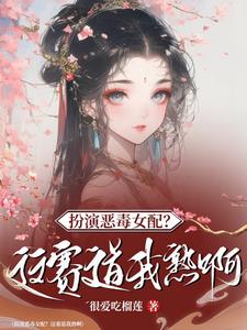 快穿：桃花精手拿一见钟情剧本