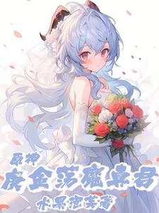 原神：被麒麟仙兽捡回家