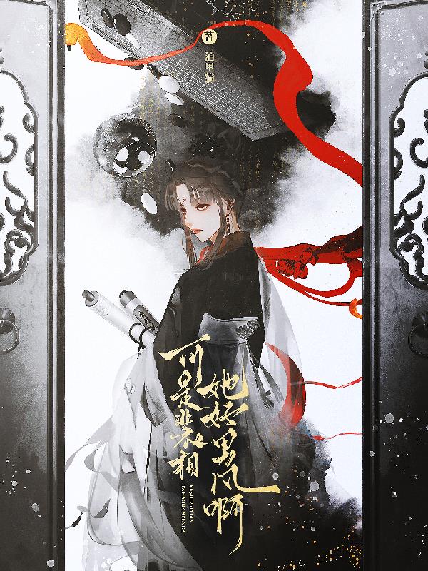 可是裴相她好男风啊