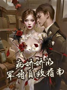 病娇娇的军婚自救指南