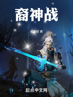 裔神战
