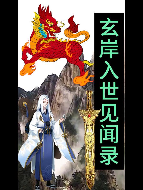 玄岸入世见闻录