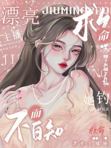 漂亮主播：她家大哥各个心思深沉