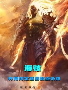 海贼：无敌的我喜欢养成