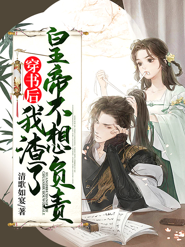 穿书后，我渣了皇帝不想负责