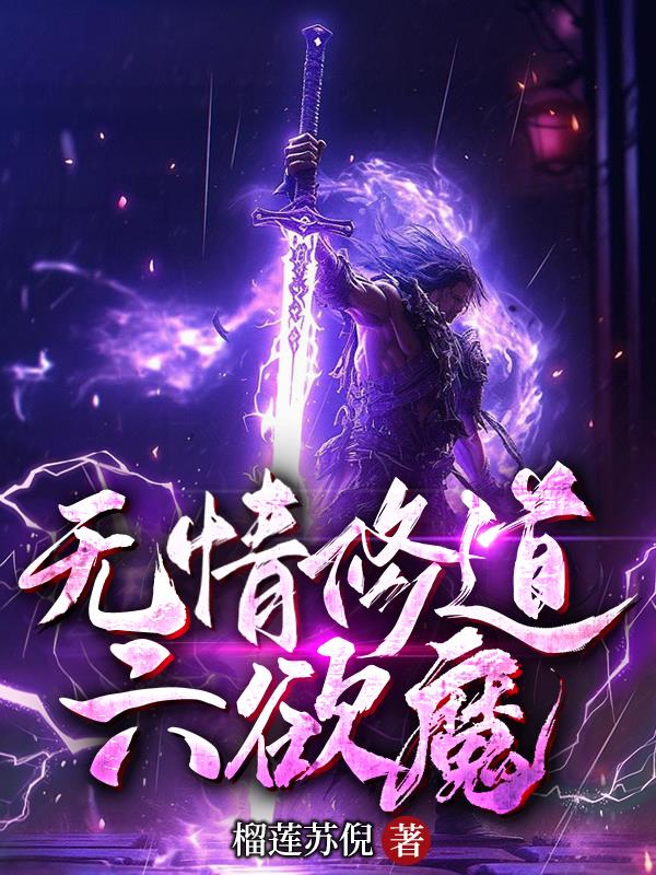 无情修道六欲魔