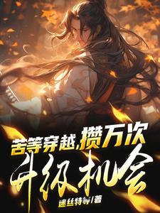 逐出家族，我灭族你们哭什么？