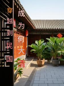 情满四合院：何大清的逆袭风云