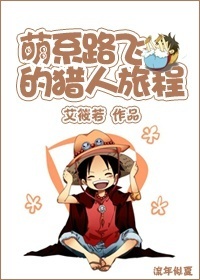 [综]萌系路飞的旅程