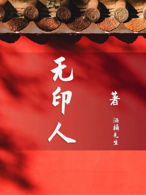 无印人