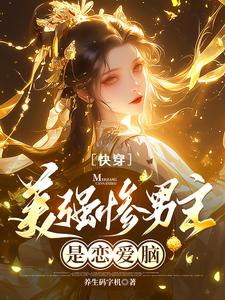 快穿：笑死，男主被我变成恋爱脑