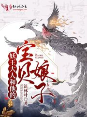 妖王大人和他的宝贝娘子