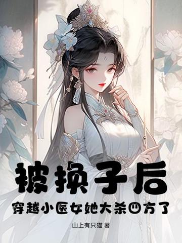 穿越医女小手挥，裙下全国排排跪