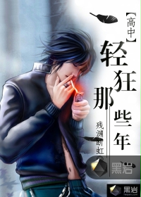 高中轻狂那些年