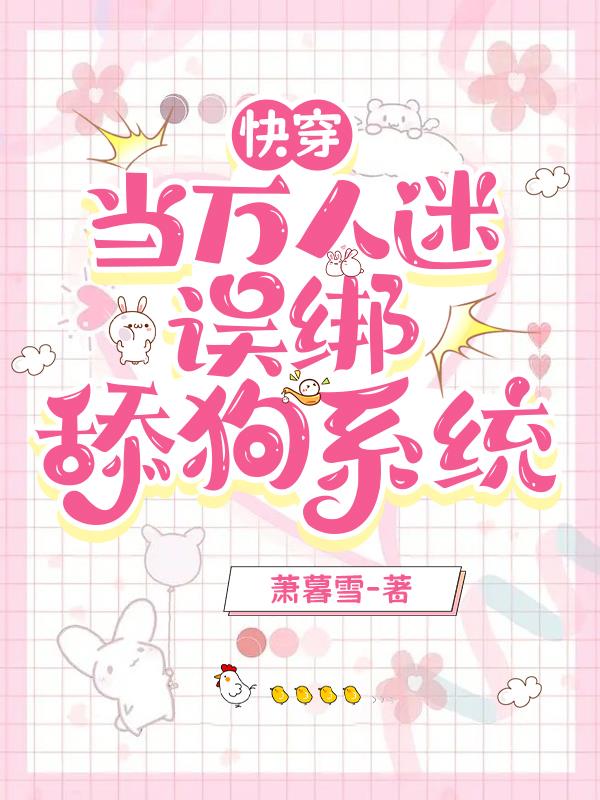 快穿：当万人迷误绑舔狗系统