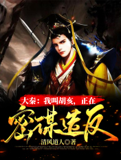 大秦：我叫胡亥，正在密谋造反