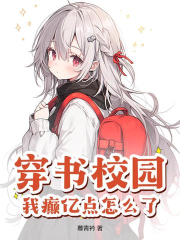 穿书校园，我癫亿点怎么了？