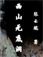 西山无底洞