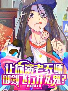 让你演李逍遥，一句剑来斩神魔？