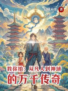 如何拍：少年踏上修仙之路