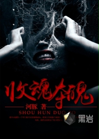 收魂夺魄